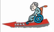 "智慧养老"推动实现医养结合 服务体系日渐完善