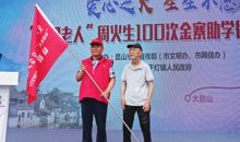 昆山老人周火生踏上第100次助学路：是我的新起点