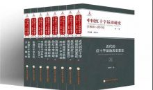 以史为鉴推进改革创新 《中国红十字运动通史（1904—2014）》出版