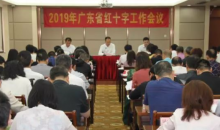 凝心聚力 真抓实干——广东省红十字会召开2019年工作会议