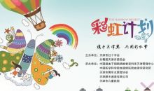 2019年天津“彩虹计划”启动啦，快来为血液病患儿认领“六一”心愿礼物吧！