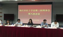 上海市松江区红十字会召开第三届理事会第八次会议