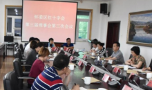 北京市怀柔区红十字会召开第三届理事会第三次会议