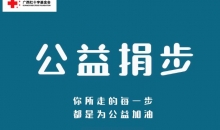 这个“五一”，广西红十字会邀您“一块走”捐步献爱心