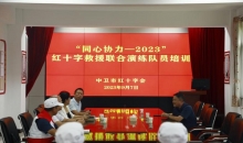 练为救 防为先——宁夏回族自治区红十字会在中卫市举办“同心协力—2023”赈济救援联合演练培训