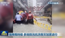 强降雨持续 多地防汛抗洪救灾加紧进行