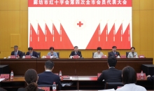 河北省廊坊市红十字会召开第四次全市会员代表大会