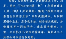 杭州警方：“秦朗巴黎丢寒假作业”视频系摆拍，涉事网红被处罚