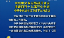 中国共产党十九届三中全会将于2月26日至28日召开