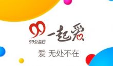 “99公益日”四川省红十字会系统筹款800多万元