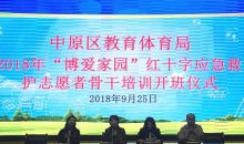 河南中原红十字举办“博爱家园”应急救护志愿者骨干培训