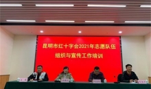 昆明市红十字会召开2021年志愿队伍组织与宣传工作培训会