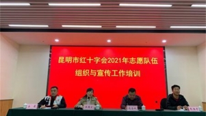 昆明市红十字会召开2021年志愿队伍组织与宣传工作培训会