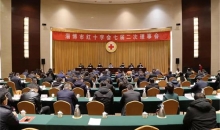 山东省淄博市红十字会第七届理事会第二次会议召开